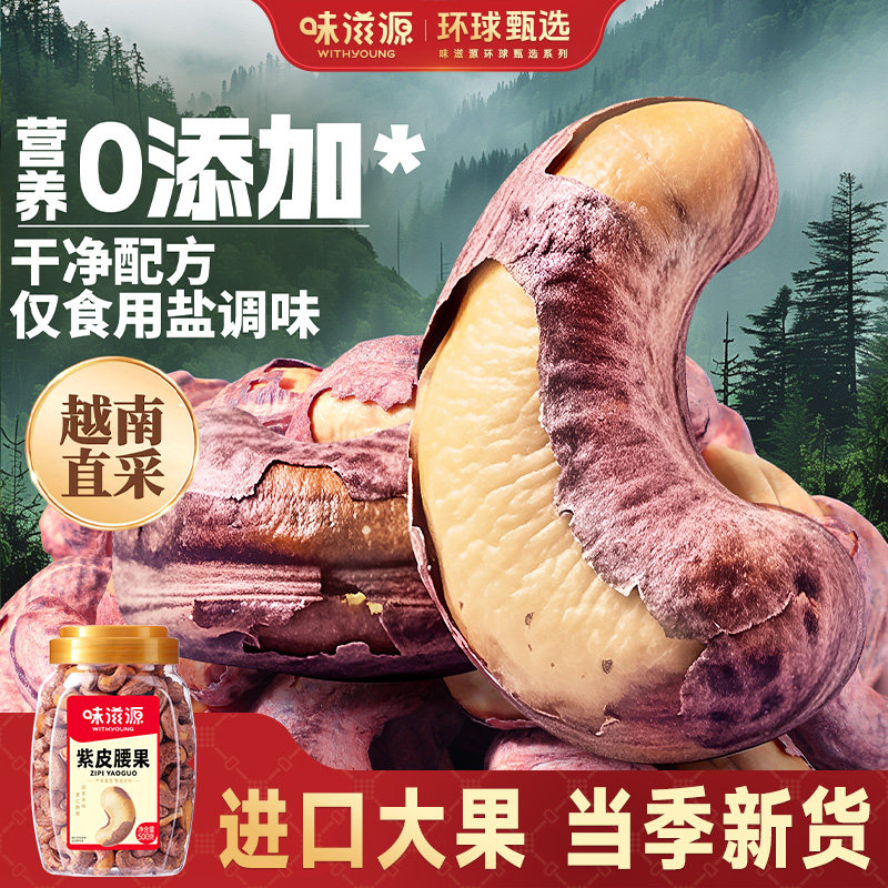 味滋源紫皮腰果500g/罐坚果炒货