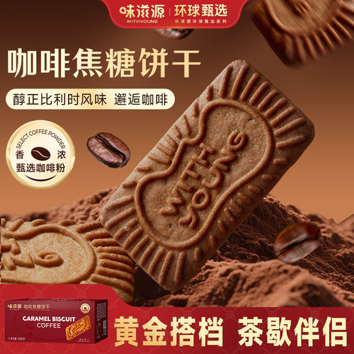 味滋源焦糖饼干1500g比利时风味