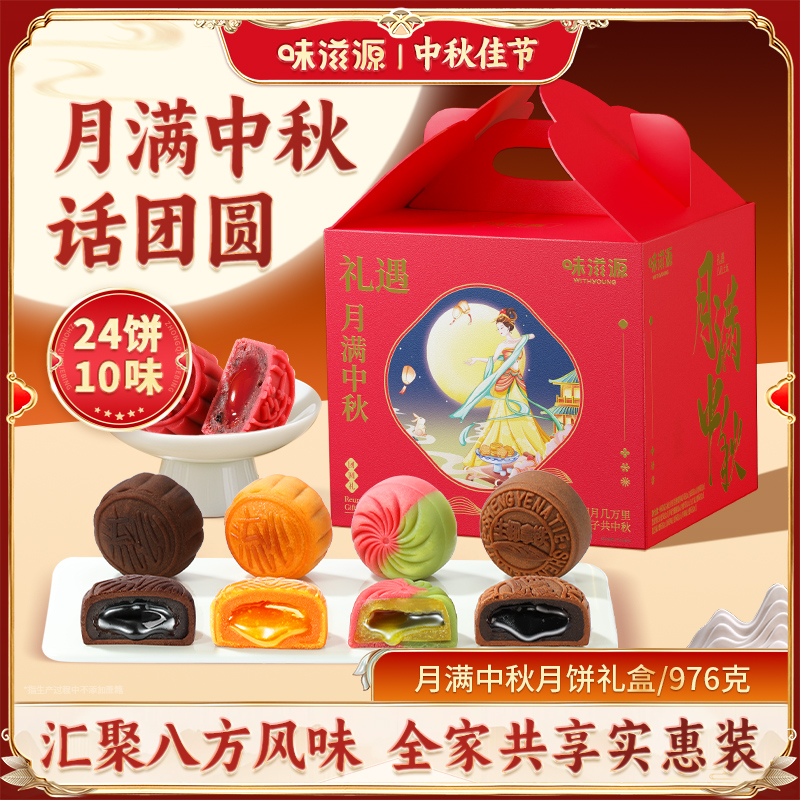 味滋源月满中秋月饼礼盒976g