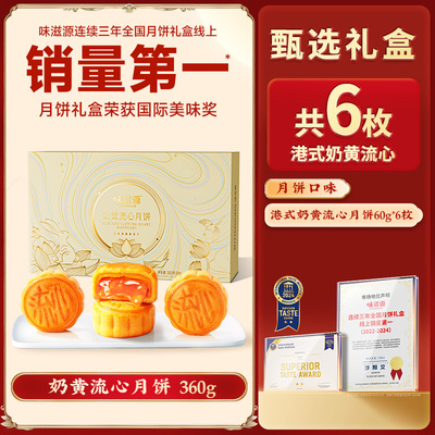 大水！送礼有面【味滋源】奶黄流心月饼礼盒