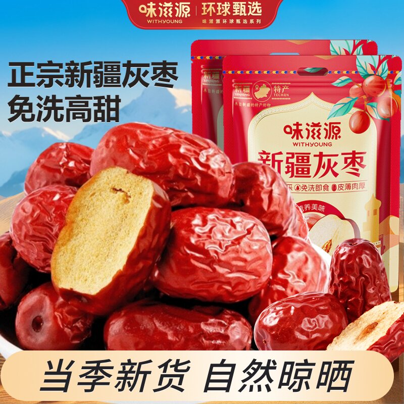 味滋源新疆灰枣官方旗舰店红枣500g免洗零食特产
