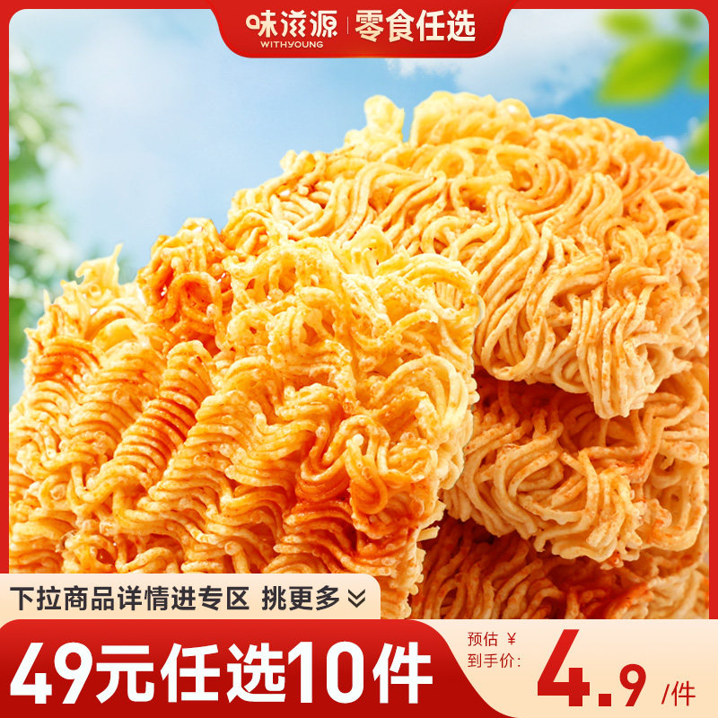 【49元任选10件】味滋源掌心脆15包干脆面多口味休闲零食膨化食品,零食/坚果/特产,膨化食品,淘宝优惠券,粉丝福利购,淘宝优惠卷