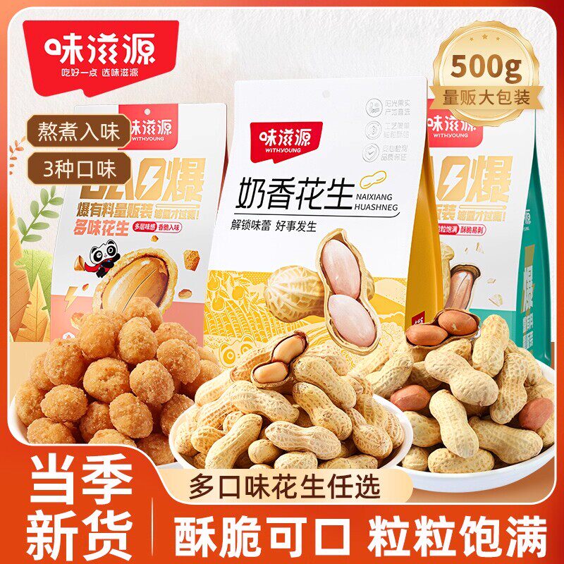 味滋源多味花生蒜香奶香坚果炒货特产带壳休闲零食下酒菜年货食品