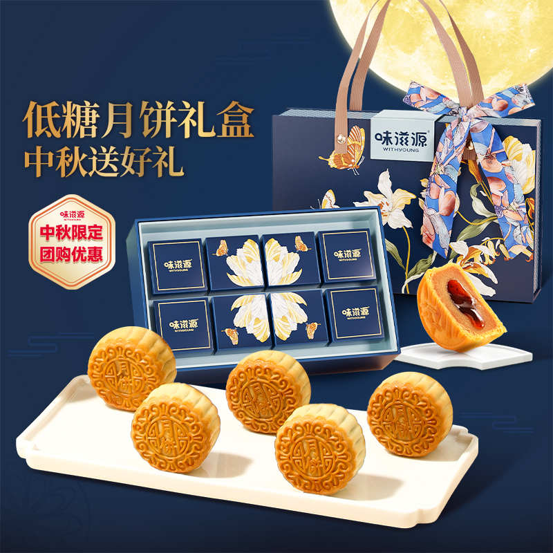味滋源低糖月饼礼盒装