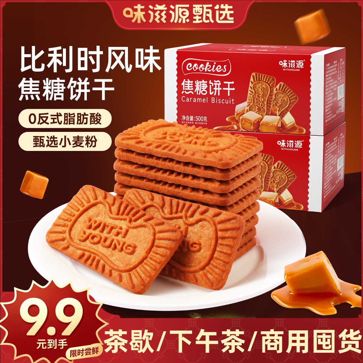 味滋源焦糖饼干比利时风味休闲零食早餐下午茶点心独立包装小零食