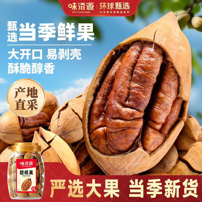 味滋源碧根果500g/罐手剥坚果