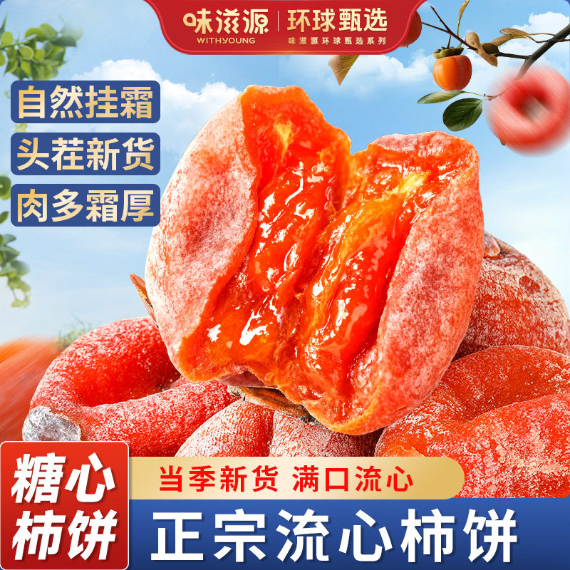 味滋源正宗流心柿饼农家柿子饼优质尖柿蜜饯溏心挂霜吊柿子干新货