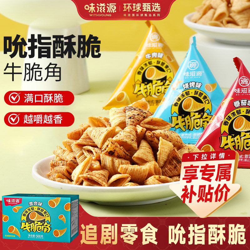 味滋源牛脆角妙脆角商用零食小包装怀旧尖角脆整箱网红同款批发