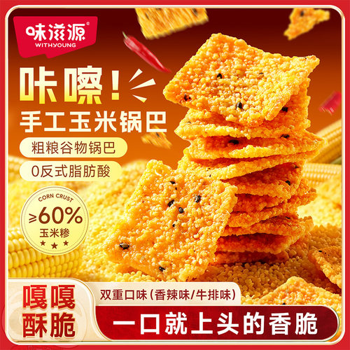 味滋源玉米小米膨化锅巴
