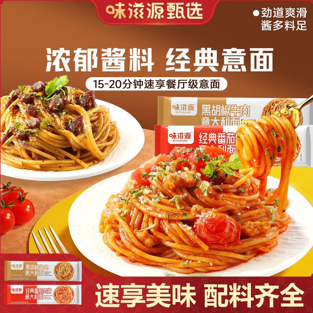 味滋源番茄肉酱黑胡椒牛肉意面