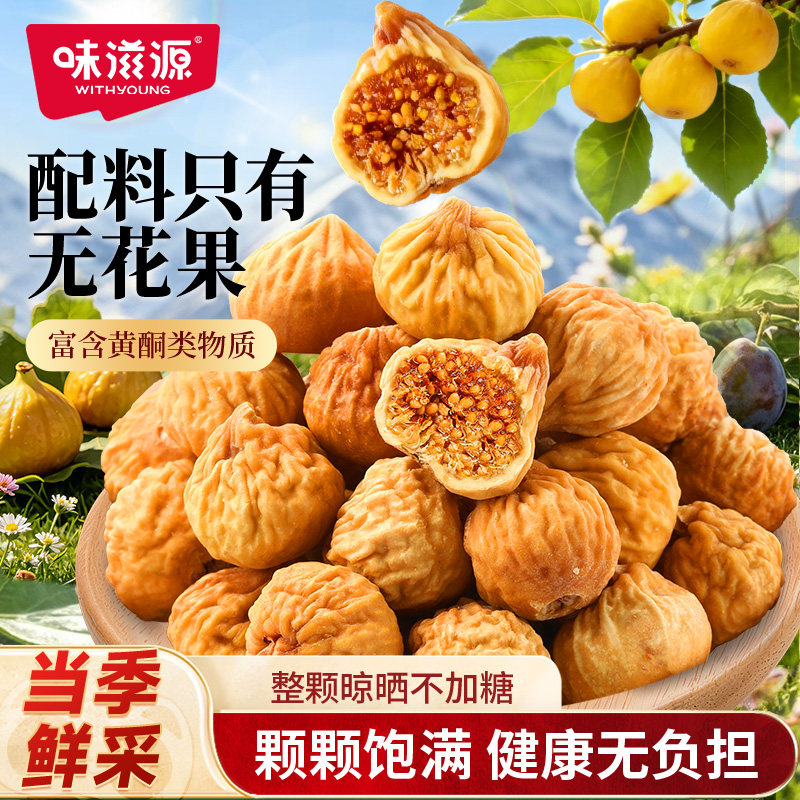 味滋源0添加无花果干伊朗果脯蜜饯解馋零食下午茶泡水特产水果干
