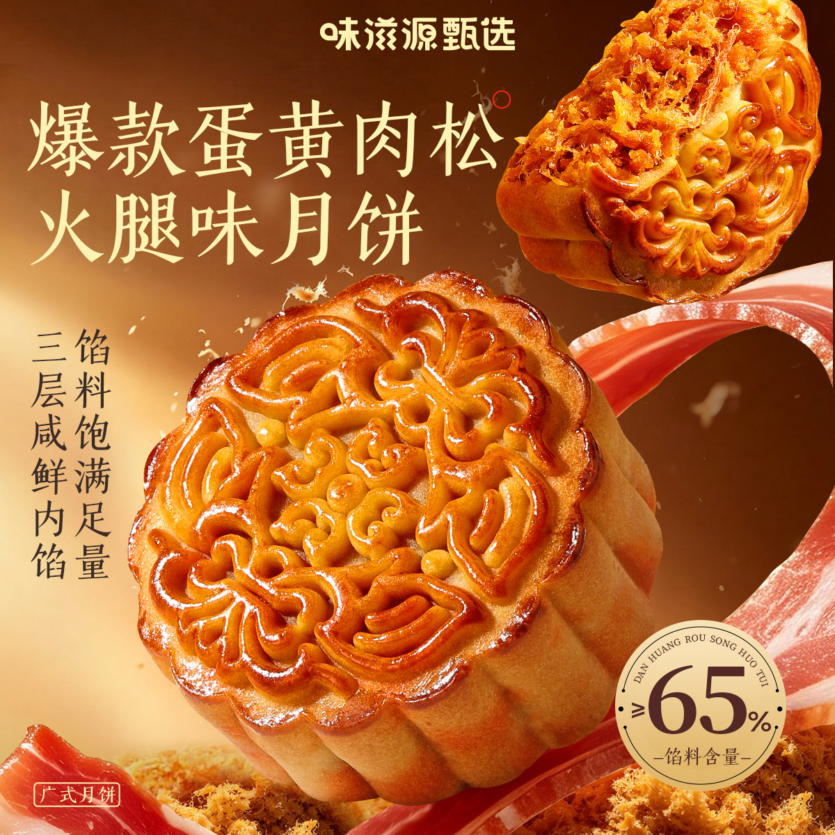 味滋源蛋黄肉松火腿月饼老式经典五仁广式莲蓉豆沙流心中秋礼盒