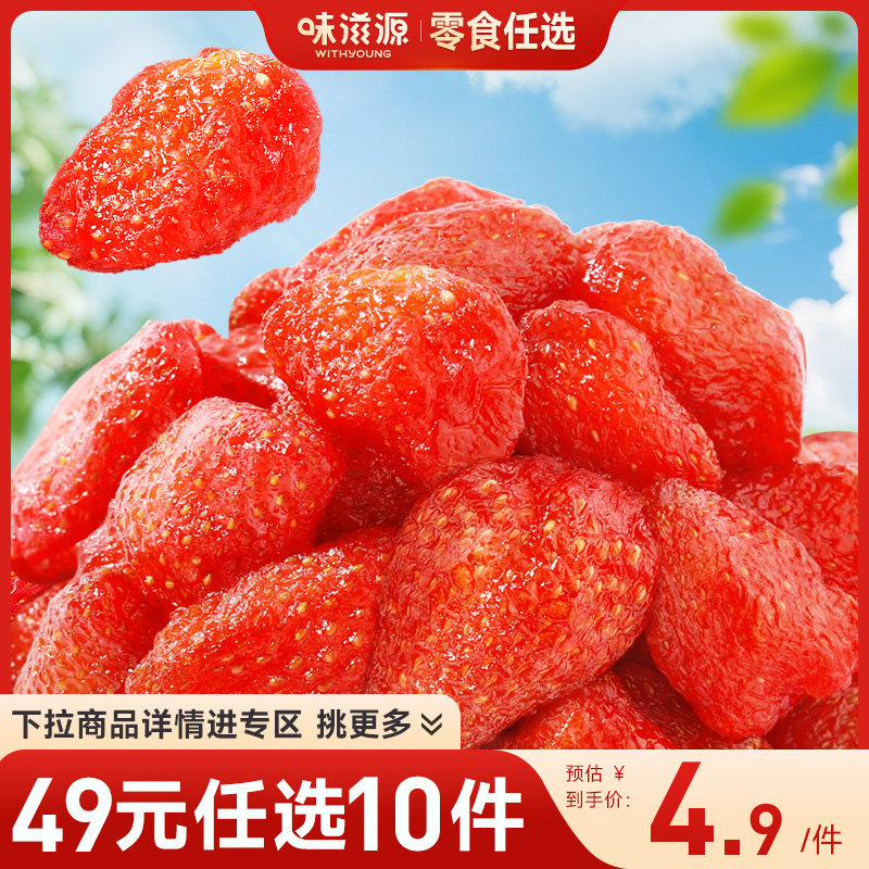【49元任选10件】味滋源草莓干45g纯天然冻干水果干健康果脯零食