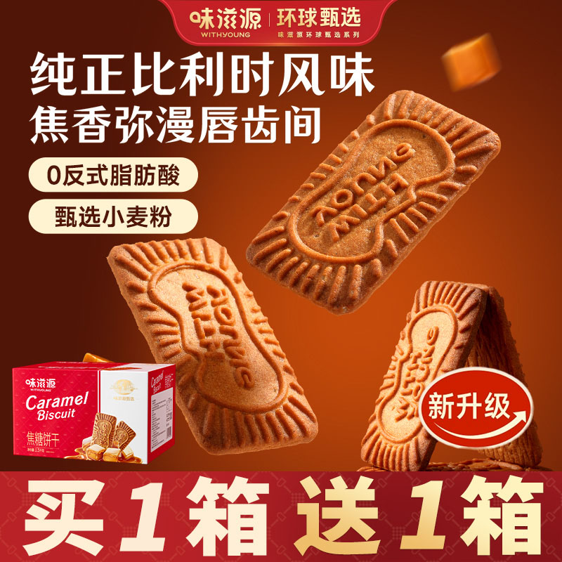 味滋源焦糖饼干1500g比利时风味