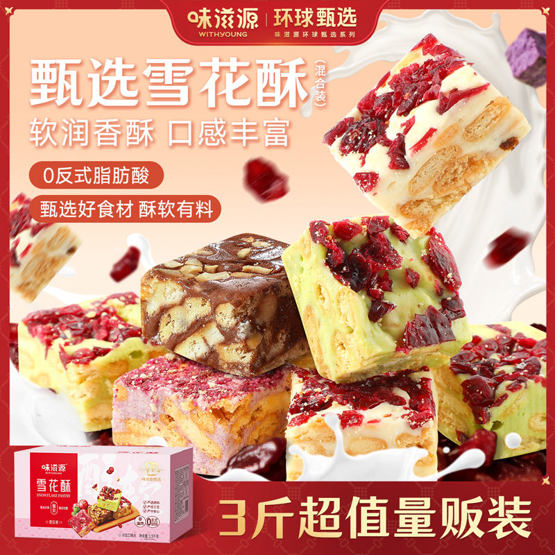 味滋源雪花酥饼干草莓羊奶芙沙琪玛糕点零食小吃休闲食品年货糖果
