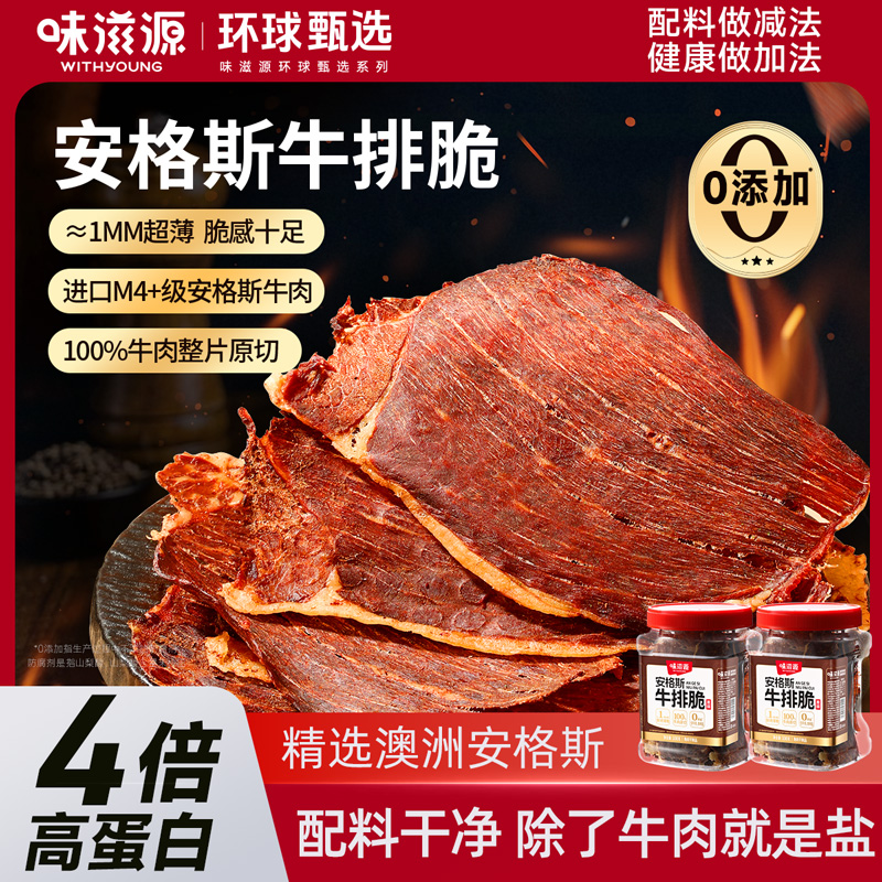 味滋源牛脆脆安格斯薄脆风干牛肉