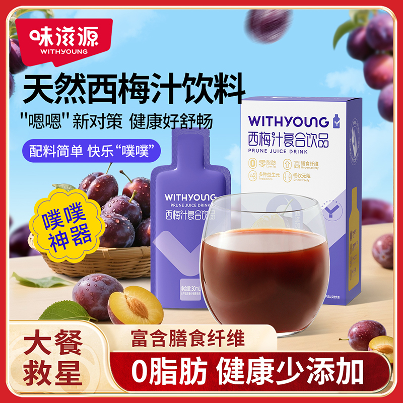 味滋源西梅汁复合饮品膳食纤维