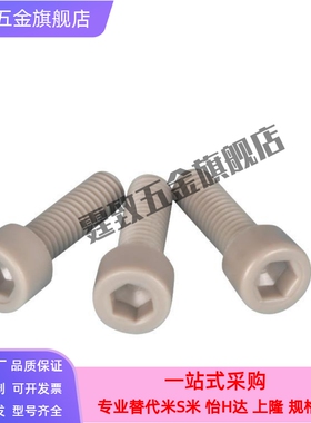 TAB01-M3M4M5M6耐高温PEEK塑料螺丝耐腐蚀内六角螺丝PEKB树脂螺栓