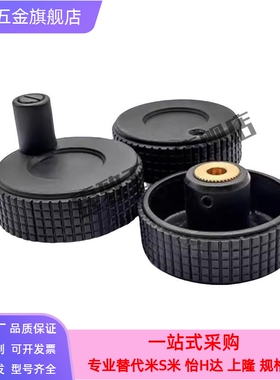 树脂网纹手轮 HWLBD-D50-D60-E6-E8-E10 CHBK50/63