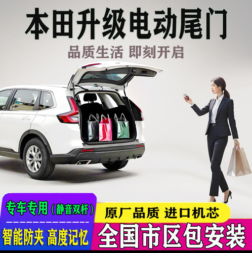 本田车系改电动尾门全国安装