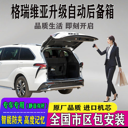 格瑞维亚改电动尾门全国包安装