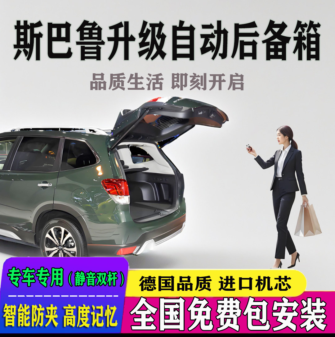适用于斯巴鲁森林人电动尾门改装旭豹自动开关后备箱原厂款双撑杆