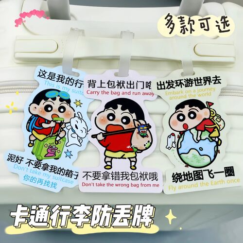 蜡笔小新彩色双面行李牌