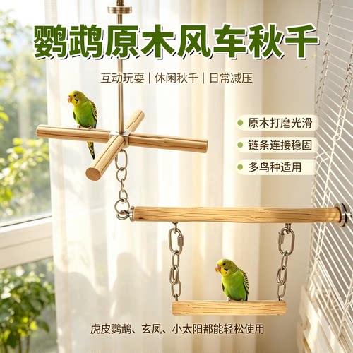 鹦鹉旋转风车站杆磨嘴磨爪解闷