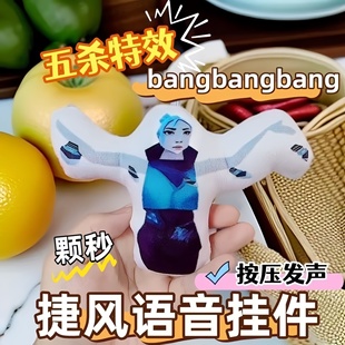 无畏契约捷风语音玩偶挂件邦邦邦邦按压可发声毛绒周边钥匙扣礼物