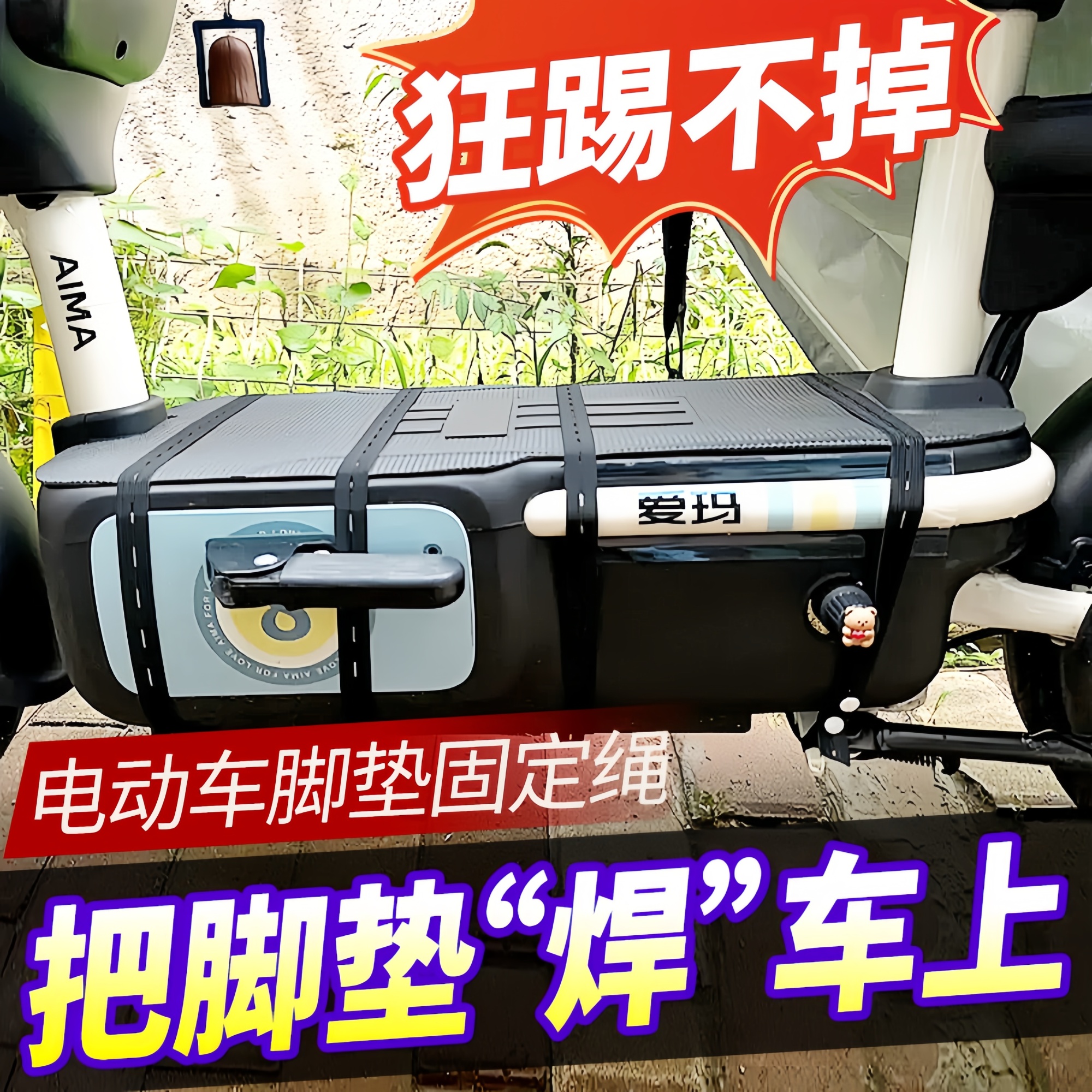 电动车脚垫隐形固定器防滑耐高温
