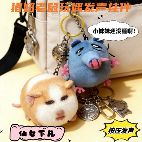 猪妞搞会发声荷兰猪毛绒钥匙扣