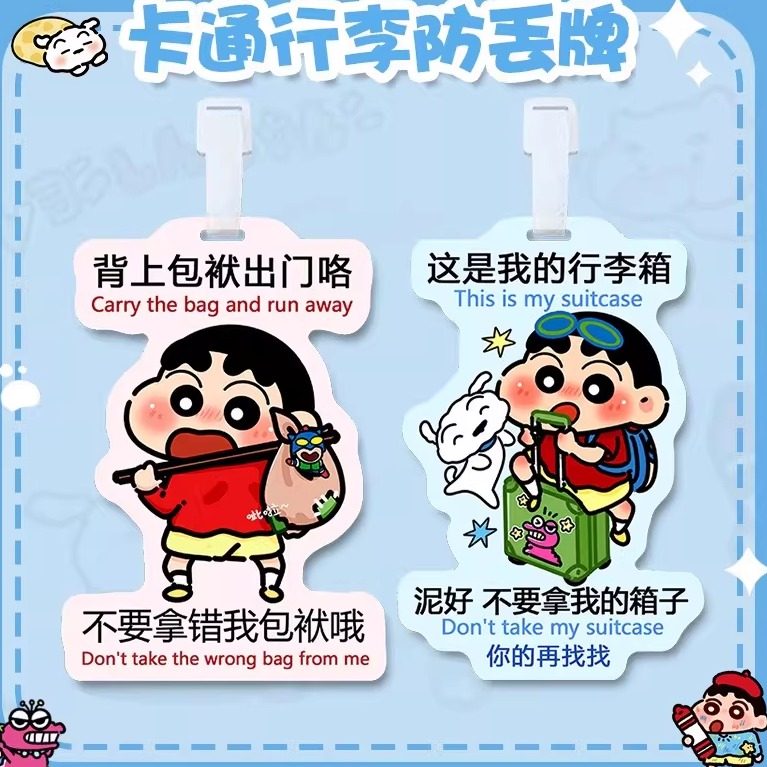 蜡笔小新彩色双面行李牌这是我的行李箱装饰防丢拿错警告登机挂牌