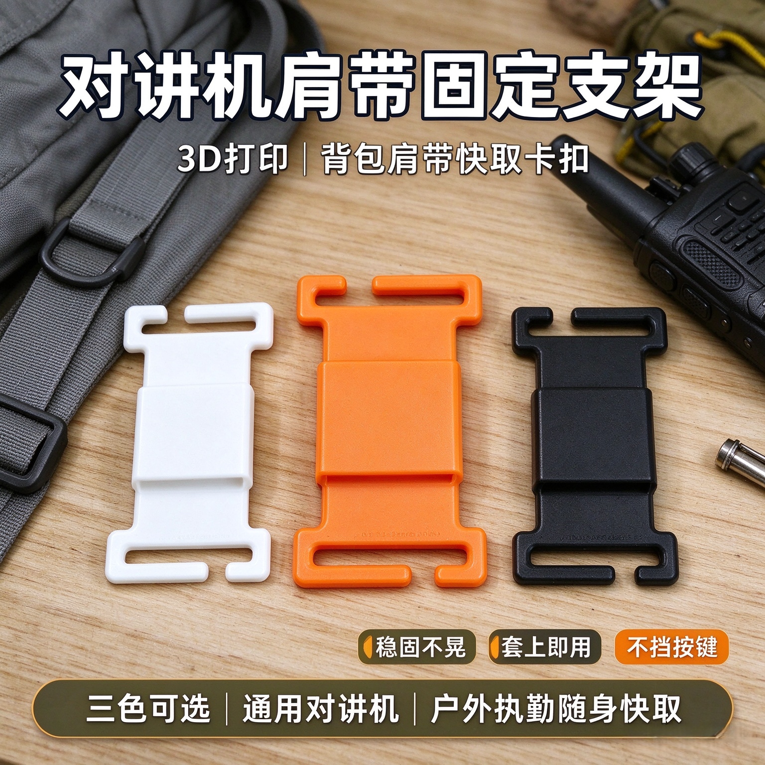 户外对讲机卡扣外挂底座托架