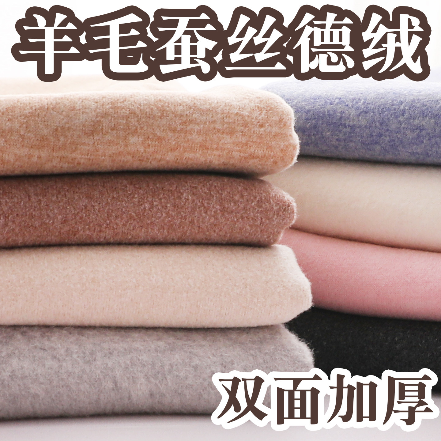 羊毛蚕丝AB双面加厚德绒布料秋冬保暖内衣秋衣裤打底衫做服装面料