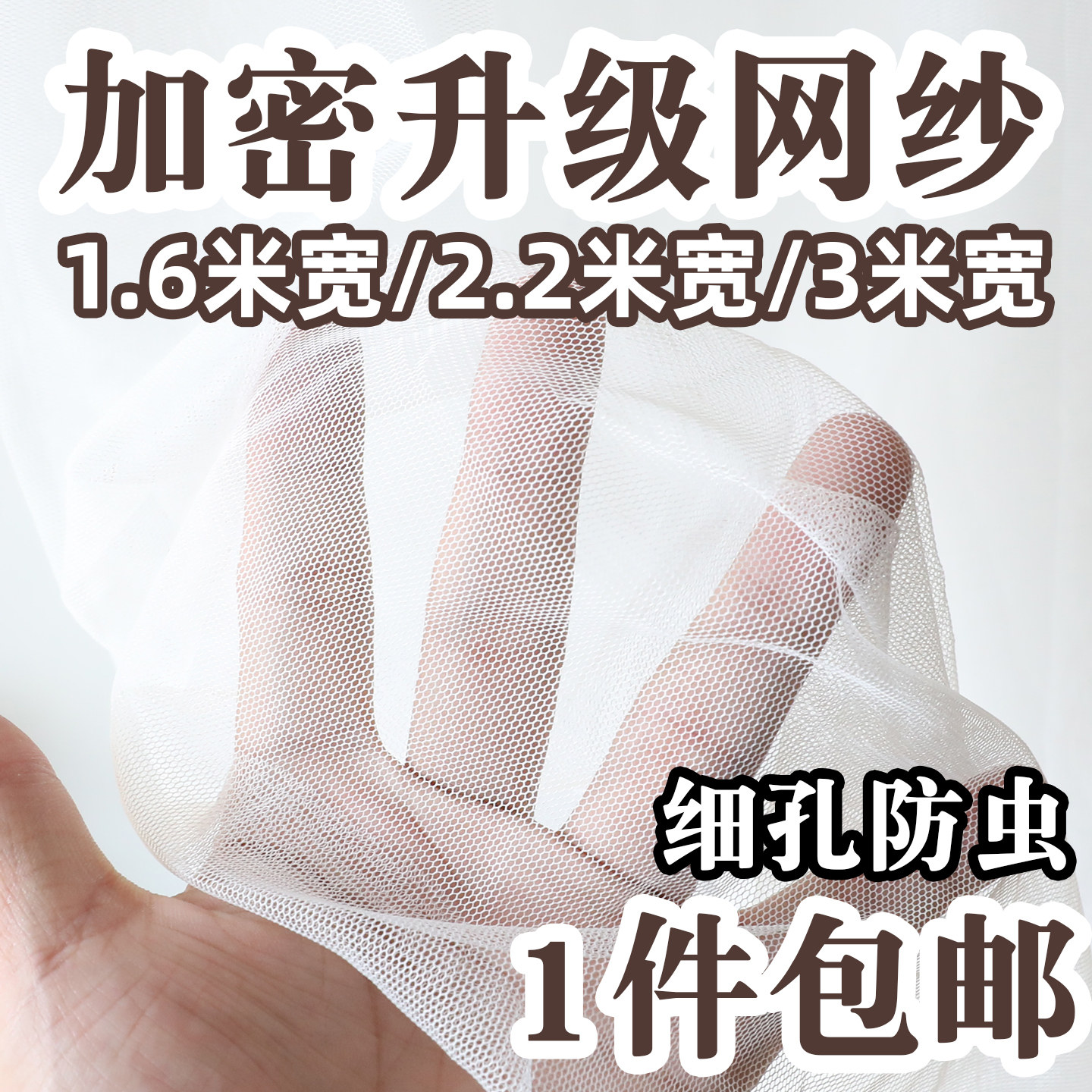 【3米宽加密网纱】柔软垂感防虫图片