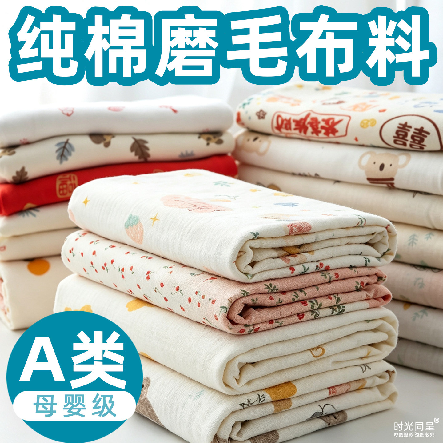 【A类母婴级】100%纯棉磨毛布料图片