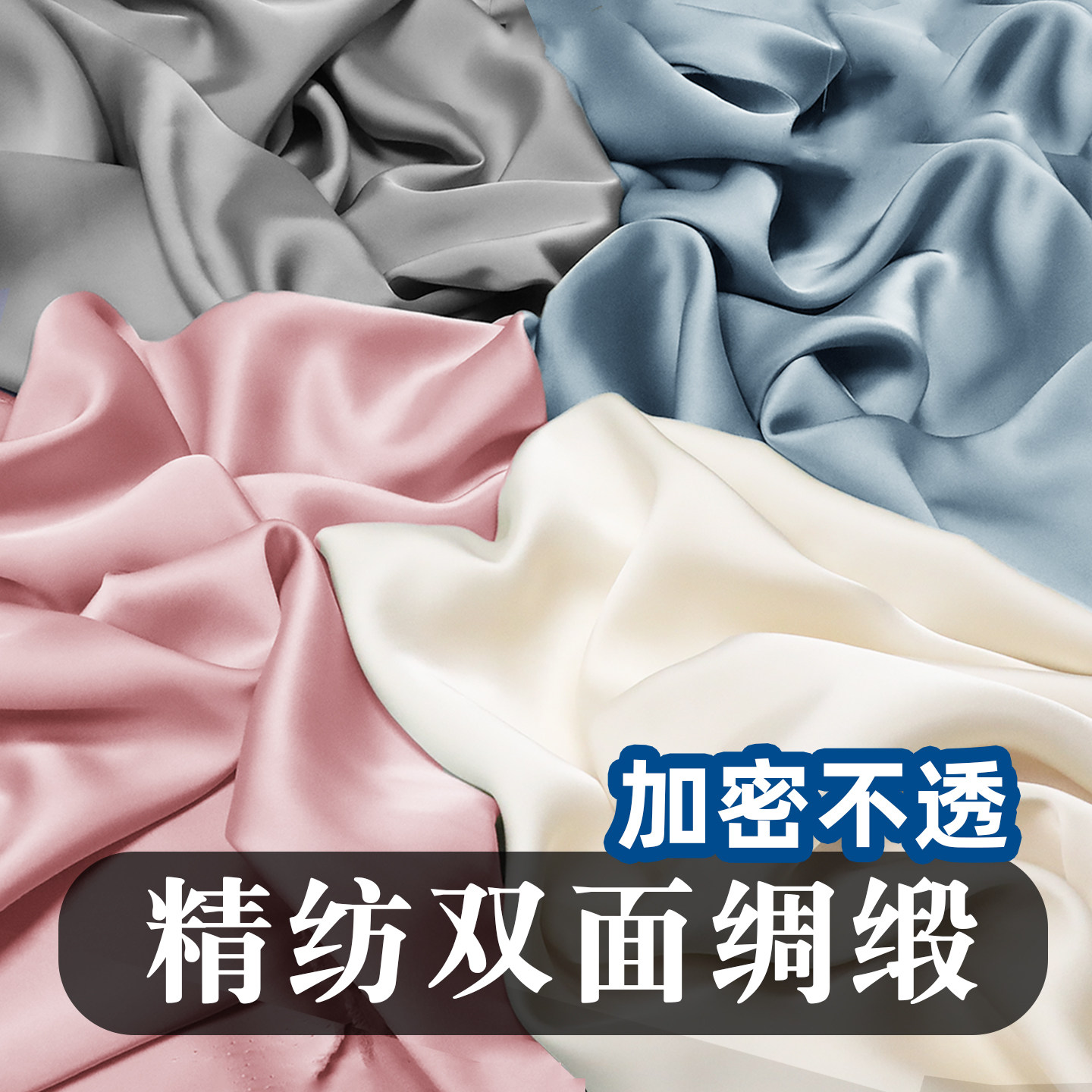 【精纺双面缎】柔软亲肤垂感顺滑图片