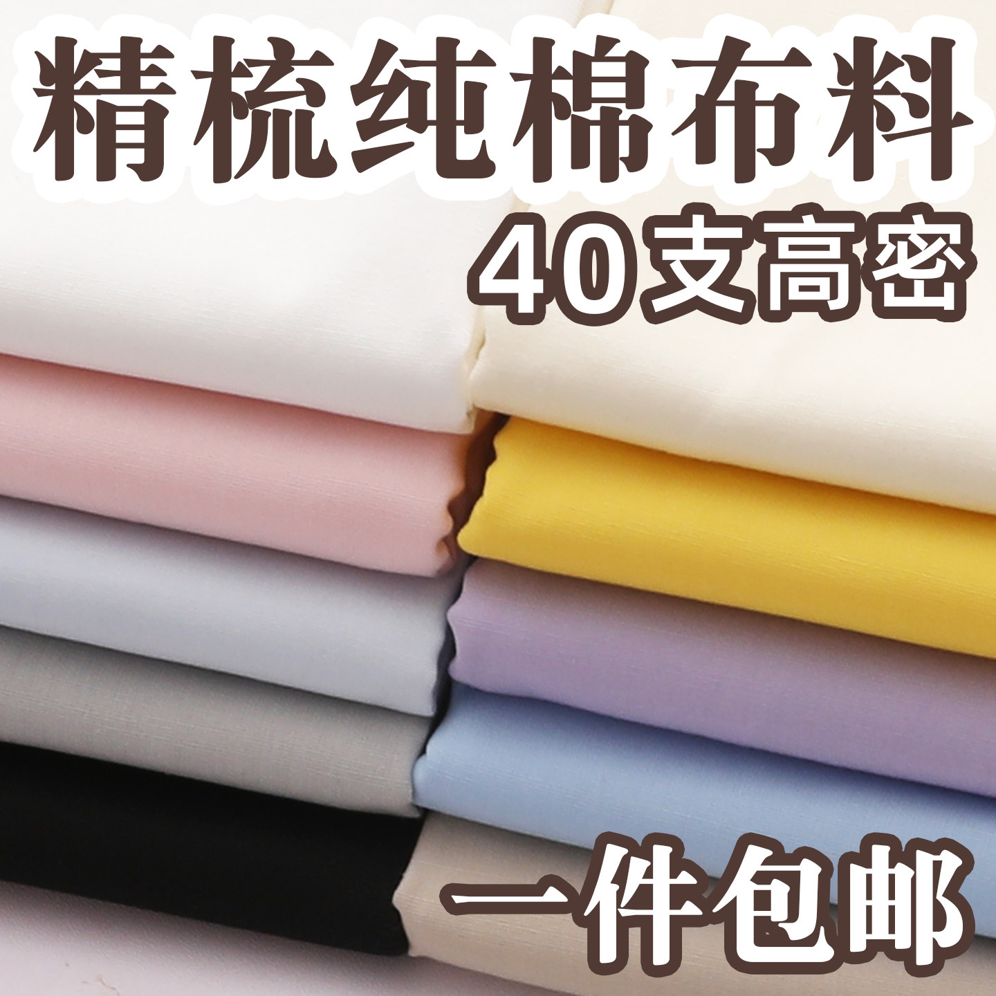 【40支精梳纯棉布料】100%纯棉图片