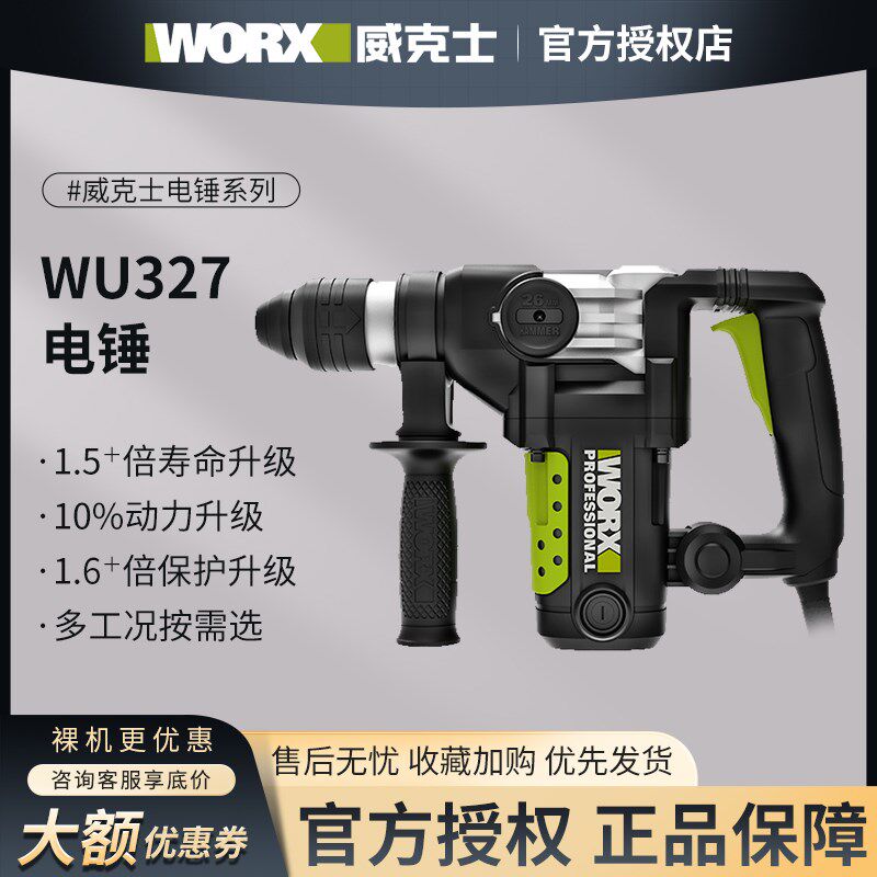威克士电锤WE321WU326/327电镐两用多功能混凝土冲击钻工业级电动