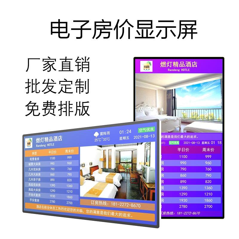 酒店房价显示屏酒店价格展示牌显示牌电子房价牌前台价目表液晶屏
