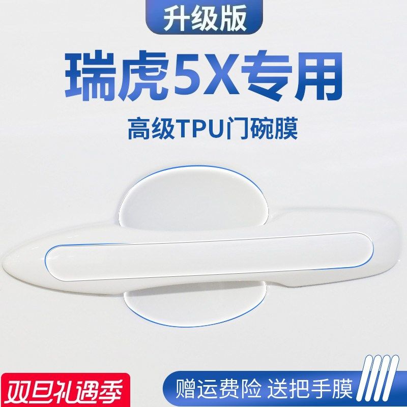 专用24款奇瑞瑞虎5X用品汽车门车门把手防刮贴防护保护门碗膜拉手
