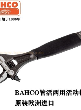 百固BAHCO管钳两用活动扳手9070P 9071P 9072P 9073P可调活扳手