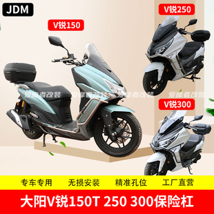 适配大阳V锐150T250 300不锈钢保险杠防摔杠带射灯安装位护杠改装