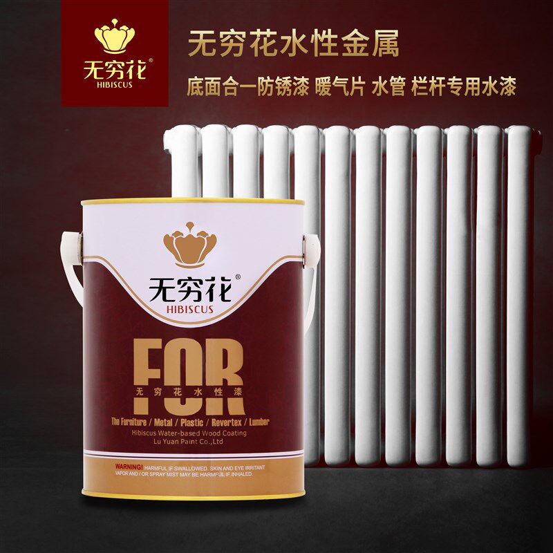 无穷花水性金属漆底面合一环保防锈漆暖气片水管道铁栏杆专用油漆