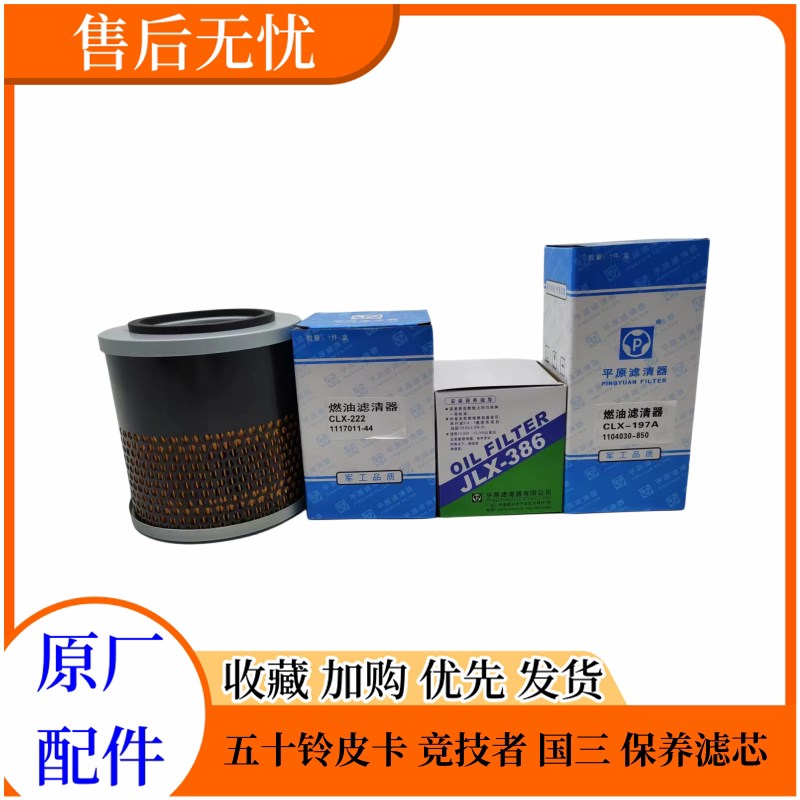 庆铃五十铃皮卡 竞技者 国三 机油滤芯空气滤芯 柴油格油水分离器