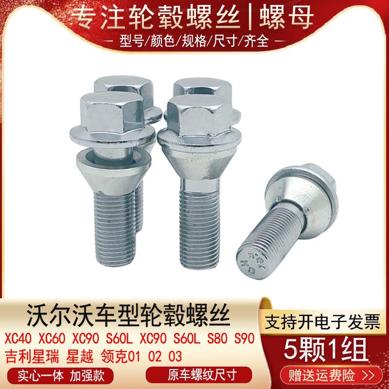 适用沃尔沃S60 S90 XC40 XC60 XC90 V60 V40 S40轮胎螺丝轮毂螺栓