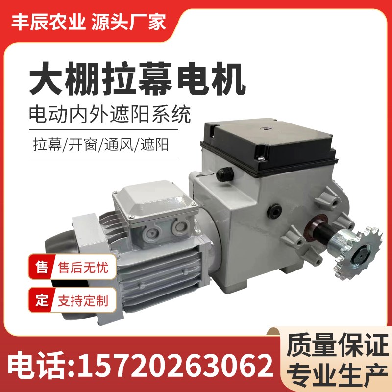 大棚拉幕电机 电动内外开窗遮阳系统 温室大棚配件 减速电机