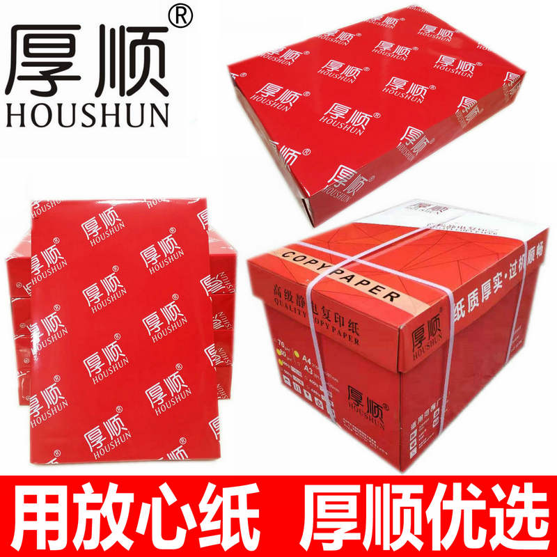 凯龙纸业厚顺A4纸70/80g A5复印纸 80克高白打印A3纸足500张包邮