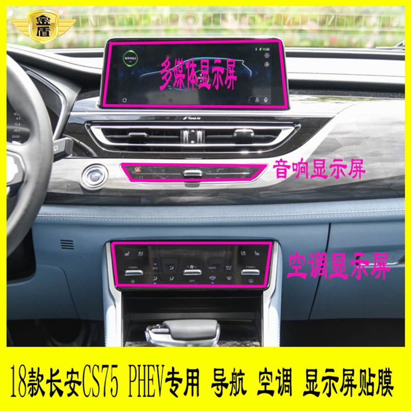 18长安CS75 PHEV专用导航膜柔性钢化膜中控多媒体空调音响显示膜