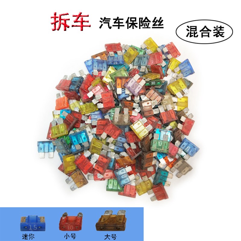 斤称进口汽车拆车旧件原装保险丝中号小号迷你平脚短脚保险片插片